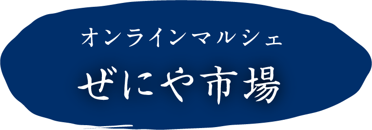 ぜにや市場